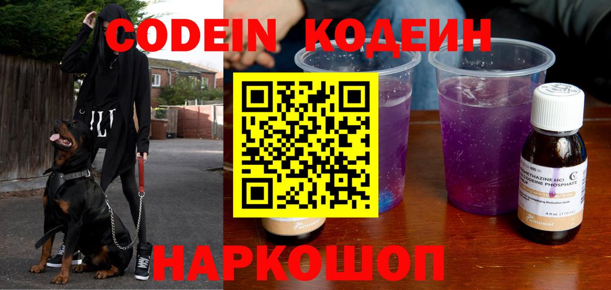 Кодеин Purple Drank Киселёвск